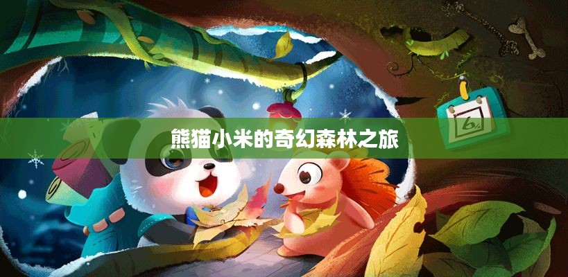 熊猫小米的奇幻森林之旅