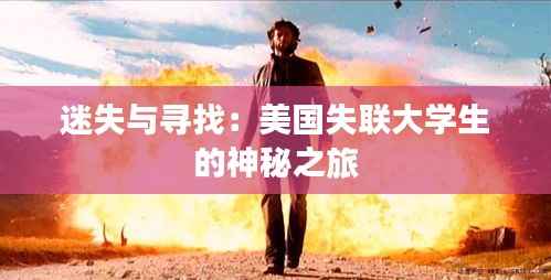 迷失与寻找:美国失联大学生的神秘之旅