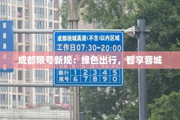 成都限号新规：绿色出行，智享蓉城