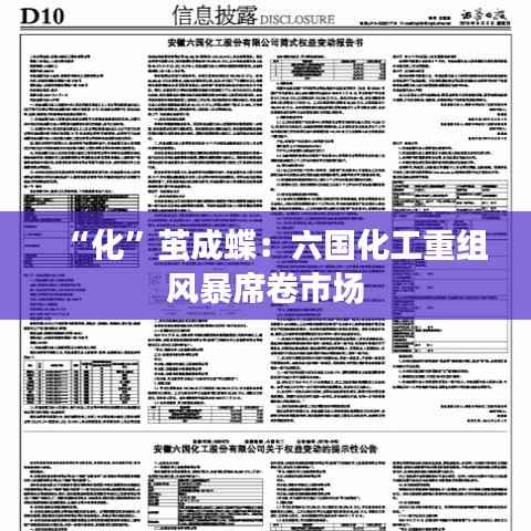 “化”茧成蝶:六国化工重组风暴席卷市场
