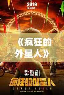 《疯狂的外星人》:宁浩的宇宙狂欢与人性探索