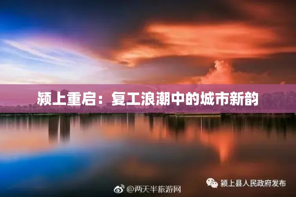 颍上重启:复工浪潮中的城市新韵