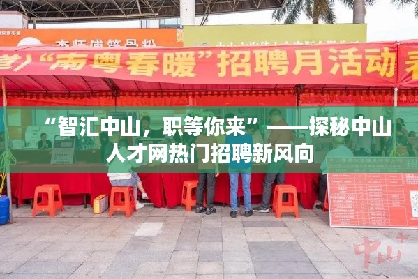 “智汇中山,职等你来”——探秘中山人才网热门招聘新风向