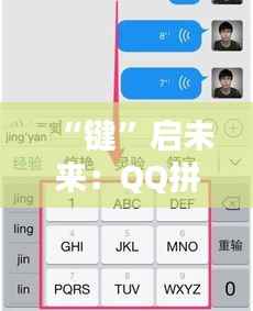 “键”启未来:QQ拼音输入法最新版,智能输入新纪元