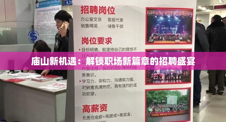 庙山新机遇:解锁职场新篇章的招聘盛宴
