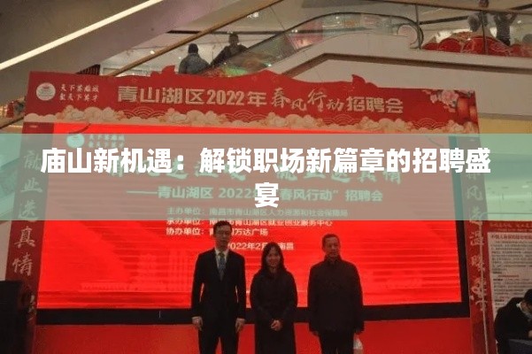 庙山新机遇:解锁职场新篇章的招聘盛宴