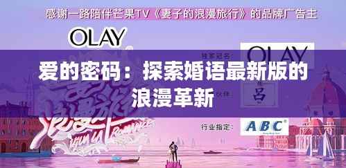 爱的密码：探索婚语最新版的浪漫革新