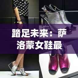 踏足未来:萨洛蒙女鞋最新款的革命性设计