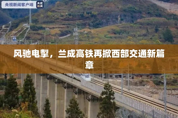 风驰电掣,兰成高铁再掀西部交通新篇章
