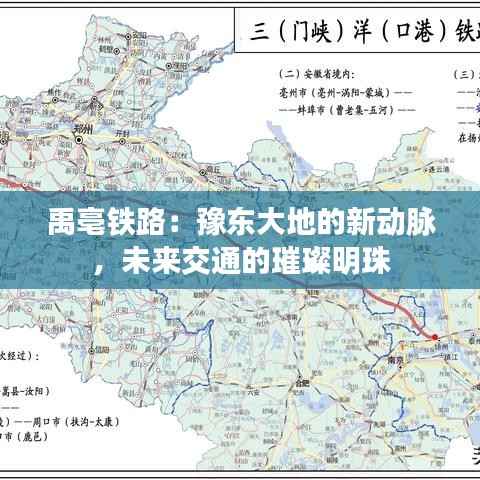 禹亳铁路:豫东大地的新动脉,未来交通的璀璨明珠