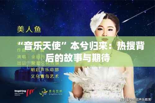 “音乐天使”本兮归来:热搜背后的故事与期待
