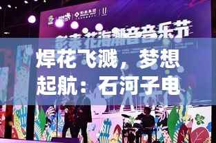 焊花飞溅,梦想起航:石河子电焊工招聘热潮来袭!