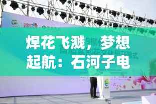 焊花飞溅,梦想起航:石河子电焊工招聘热潮来袭!