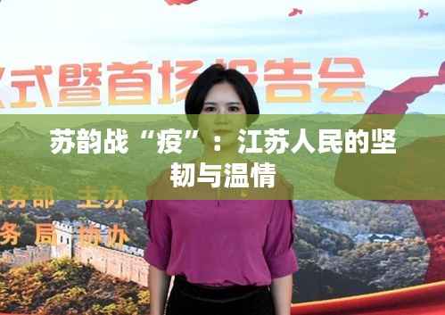 苏韵战“疫”：江苏人民的坚韧与温情
