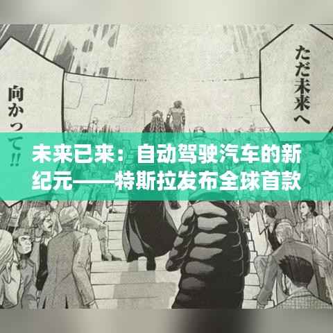 未来已来:自动驾驶汽车的新纪元——特斯拉发布全球首款全息投影导航系统