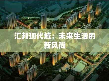 汇邦现代城:未来生活的新风尚