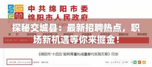 探秘交城县：最新招聘热点，职场新机遇等你来掘金！