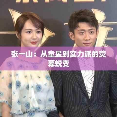 张一山：从童星到实力派的荧幕蜕变