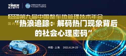 “热浪追踪:解码热门现象背后的社会心理密码”