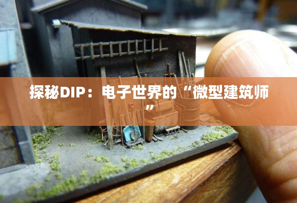 探秘DIP:电子世界的“微型建筑师”