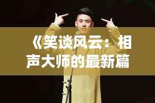 《笑谈风云:相声大师的最新篇章》