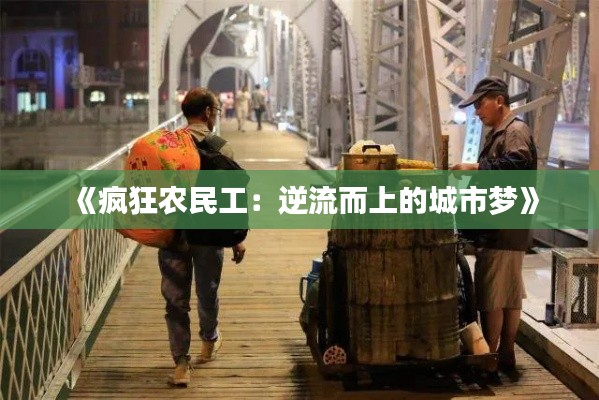 《疯狂农民工:逆流而上的城市梦》