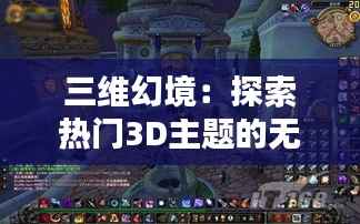三维幻境:探索热门3D主题的无限魅力