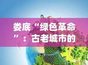 娄底“绿色革命”:古老城市的绿色蜕变与未来展望