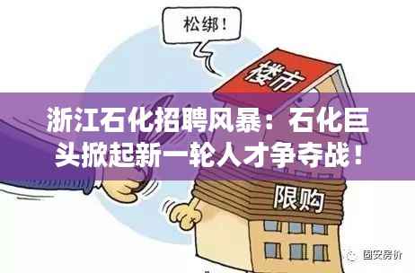 浙江石化招聘风暴:石化巨头掀起新一轮人才争夺战!