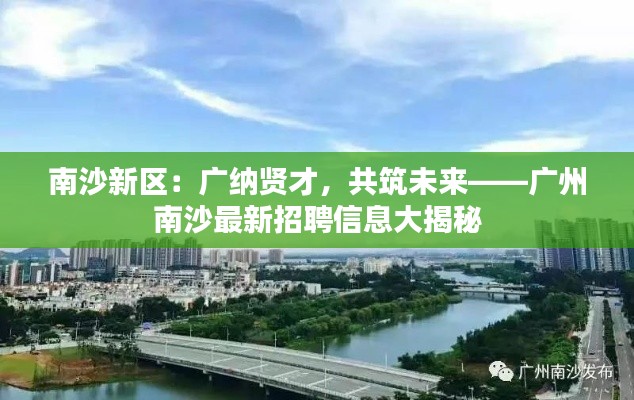 南沙新区:广纳贤才,共筑未来——广州南沙最新招聘信息大揭秘