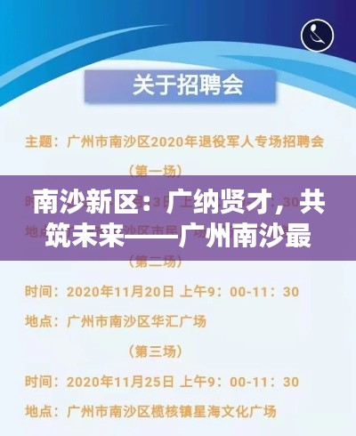 南沙新区:广纳贤才,共筑未来——广州南沙最新招聘信息大揭秘