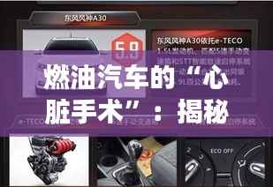 燃油汽车的“心脏手术”:揭秘电子元件的神奇交响
