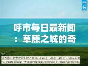 呼市每日最新闻:草原之城的奇迹时刻