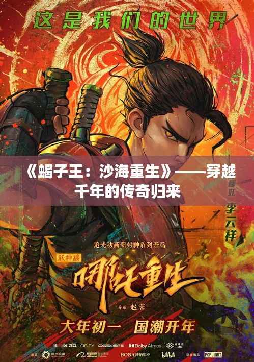 《蝎子王:沙海重生》——穿越千年的传奇归来