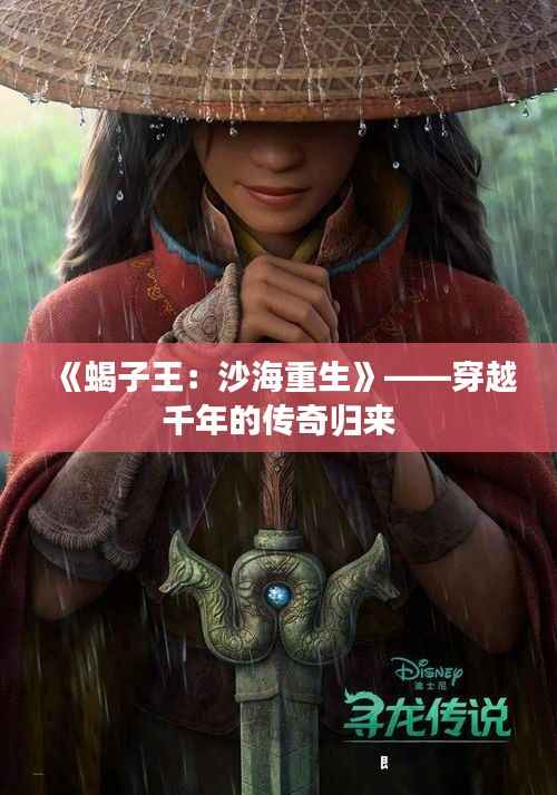 《蝎子王:沙海重生》——穿越千年的传奇归来