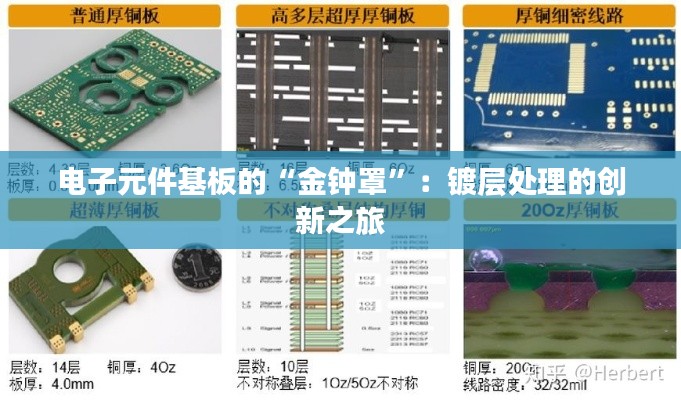 电子元件基板的“金钟罩”:镀层处理的创新之旅