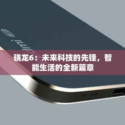 骁龙6:未来科技的先锋,智能生活的全新篇章