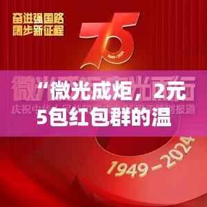 “微光成炬,2元5包红包群的温暖传递”