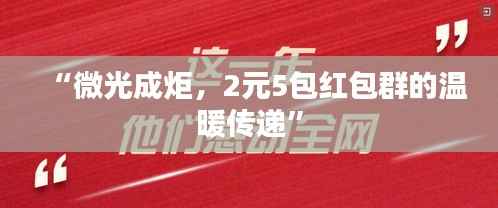 “微光成炬,2元5包红包群的温暖传递”