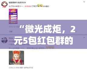 “微光成炬,2元5包红包群的温暖传递”