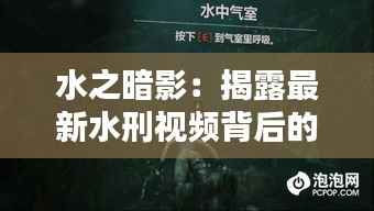 水之暗影:揭露最新水刑视频背后的真相