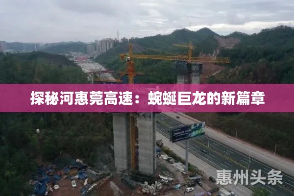 探秘河惠莞高速:蜿蜒巨龙的新篇章