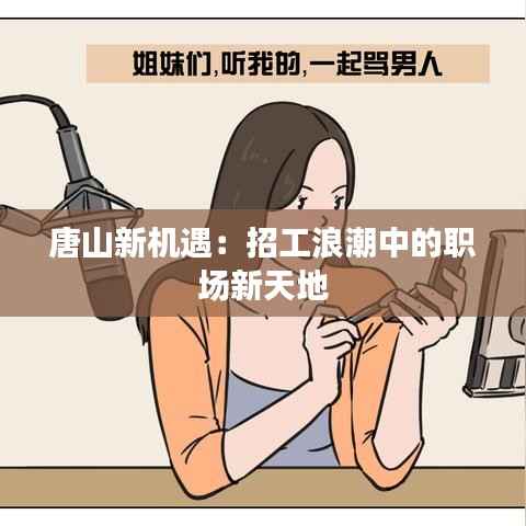 唐山新机遇:招工浪潮中的职场新天地