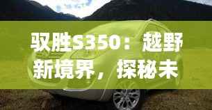驭胜S350:越野新境界,探秘未来之旅