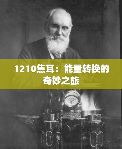 1210焦耳:能量转换的奇妙之旅