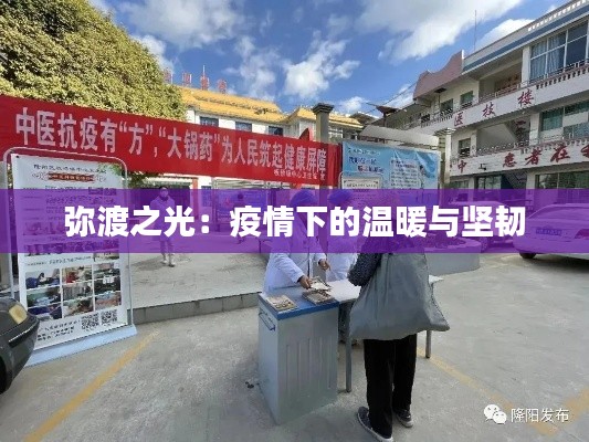 弥渡之光:疫情下的温暖与坚韧