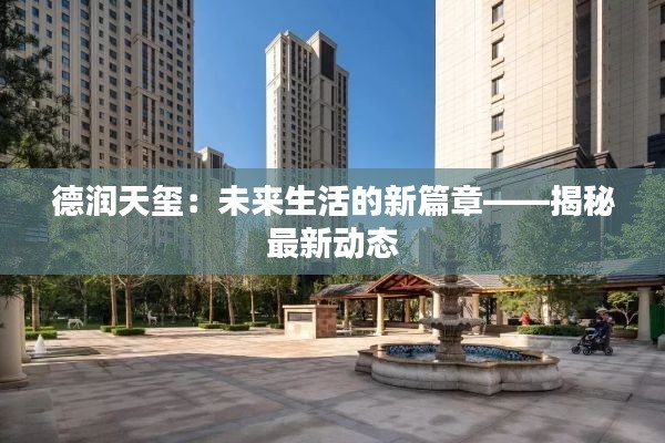 德润天玺:未来生活的新篇章——揭秘最新动态