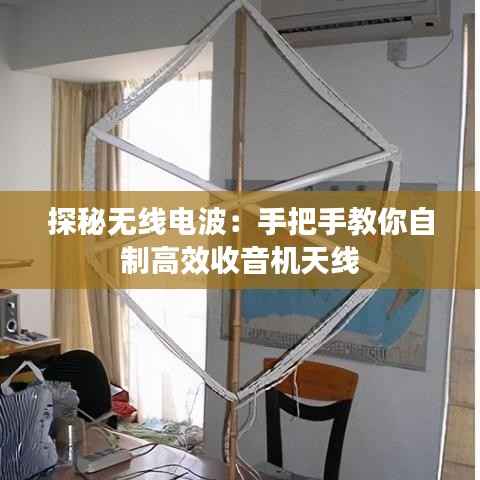 探秘无线电波:手把手教你自制高效收音机天线