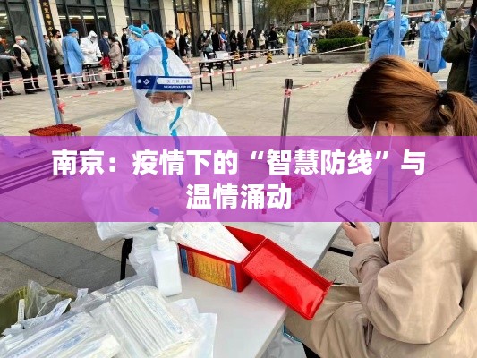 南京:疫情下的“智慧防线”与温情涌动