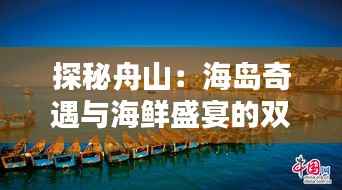 探秘舟山:海岛奇遇与海鲜盛宴的双重奏